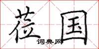 田英章莅国楷书怎么写