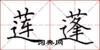 田英章莲蓬楷书怎么写