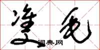 刘少英双毛草书怎么写