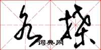 刘少英水牒草书怎么写