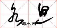 刘少英水旦草书怎么写