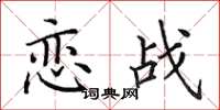 田英章恋战楷书怎么写