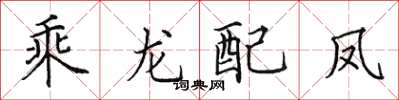 田英章乘龙配凤楷书怎么写