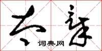 刘少英太章草书怎么写