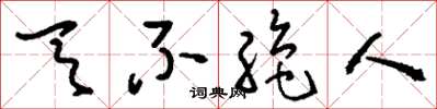 刘少英天不绝人草书怎么写