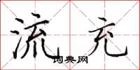 田英章流充楷书怎么写