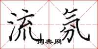 田英章流氛楷书怎么写