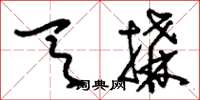 刘少英天构草书怎么写