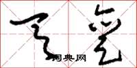 刘少英天亶草书怎么写