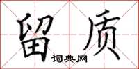 田英章留质楷书怎么写