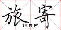 田英章旅寄楷书怎么写