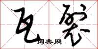 刘少英瓦裂草书怎么写