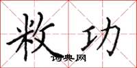 田英章敉功楷书怎么写
