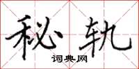 田英章秘轨楷书怎么写