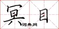 田英章冥目楷书怎么写
