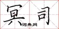 田英章冥司楷书怎么写