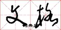 刘少英文格草书怎么写