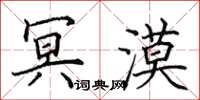 田英章冥漠楷书怎么写