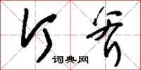 刘少英斤斧草书怎么写