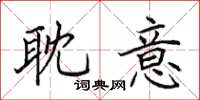 田英章耽意楷书怎么写