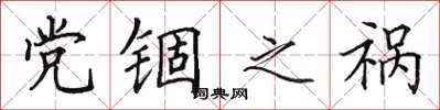 田英章党锢之祸楷书怎么写
