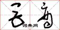 刘少英巨商草书怎么写