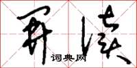 刘少英开渎草书怎么写