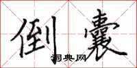 田英章倒囊楷书怎么写