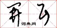 刘少英开耳草书怎么写