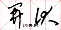 刘少英开伏草书怎么写