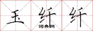 田英章玉纤纤楷书怎么写