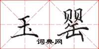 田英章玉罂楷书怎么写