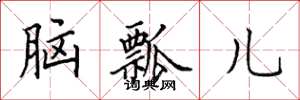 田英章脑瓢儿楷书怎么写