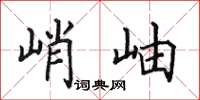 田英章峭岫楷书怎么写