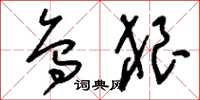 刘少英乌狼草书怎么写