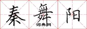 田英章秦舞阳楷书怎么写