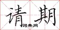 田英章请期楷书怎么写