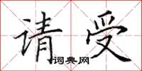田英章请受楷书怎么写