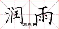 田英章润雨楷书怎么写