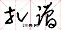 刘少英扎蹭草书怎么写