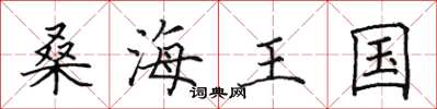 田英章桑海王国楷书怎么写