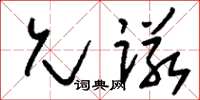 刘少英允诺草书怎么写