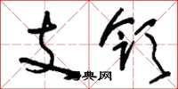 刘少英支领草书怎么写
