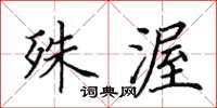 田英章殊渥楷书怎么写