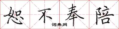 田英章恕不奉陪楷书怎么写