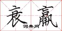 田英章衰羸楷书怎么写