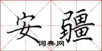 田英章安疆楷书怎么写