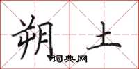 田英章朔土楷书怎么写