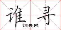田英章谁寻楷书怎么写