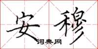 田英章安穆楷书怎么写